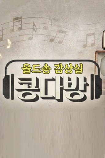 Poster of 올드송감상실 콩다방