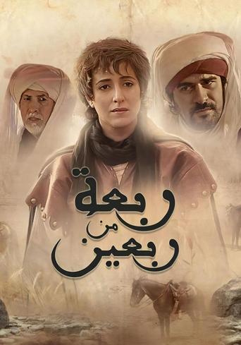 Poster of Rabâa Men Rabîine