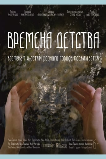 Poster of Времена детства