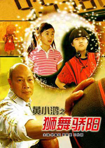 Poster of 黄小鸿之狮舞骄阳