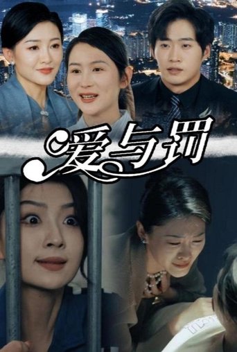 Poster of 爱与罚