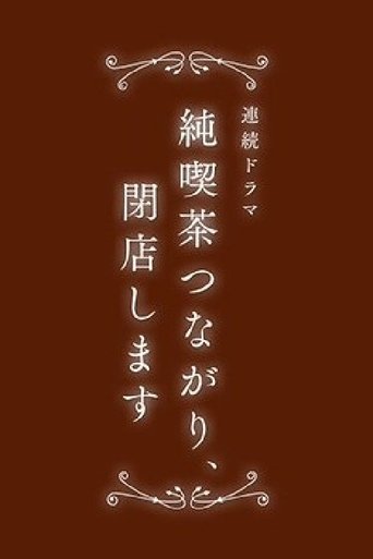 Poster of 純喫茶つながり、閉店します