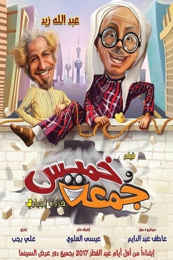 Poster of خميس وجمعة