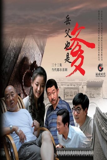 Poster of 接班女婿