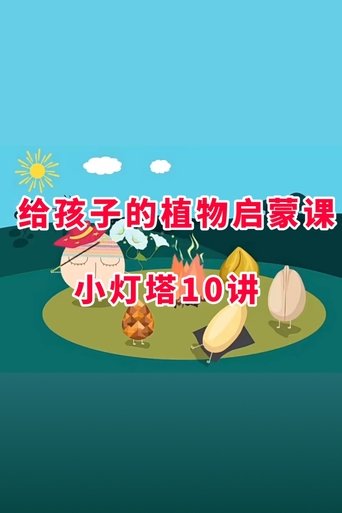 Portrait for 小灯塔系列 - Season 16
