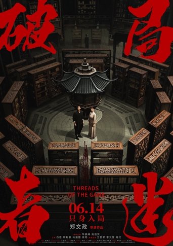Poster of 破局者迷