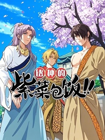 Portrait for 诸神的紫菜包饭 动态漫 - Season 1