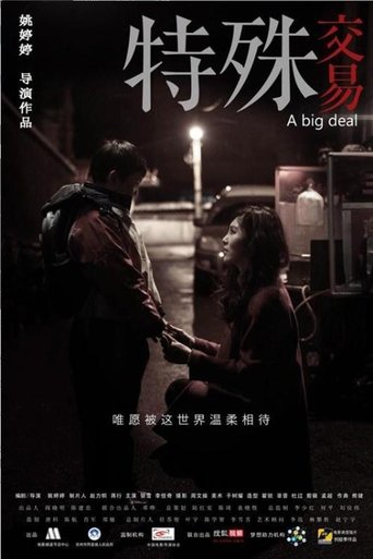 Poster of 特殊交易