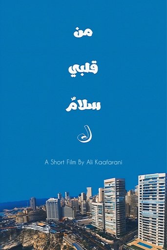 Poster of من قلبي سلامٌ ل