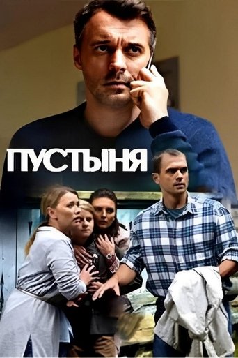 Poster of Пустыня