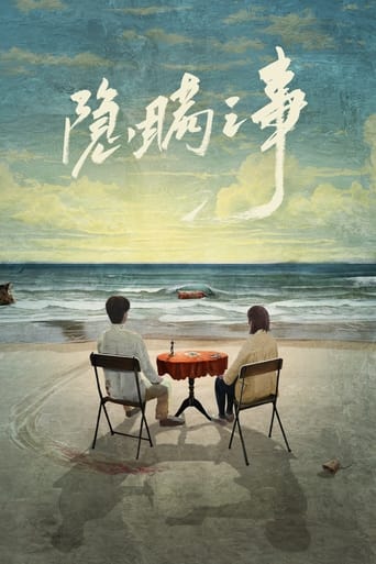 Poster of 隐瞒之事