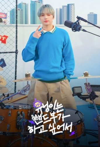 Poster of HUENINGKAI Wants to Start a Band