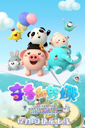 奇奇和努娜 Poster of 奇奇和努娜