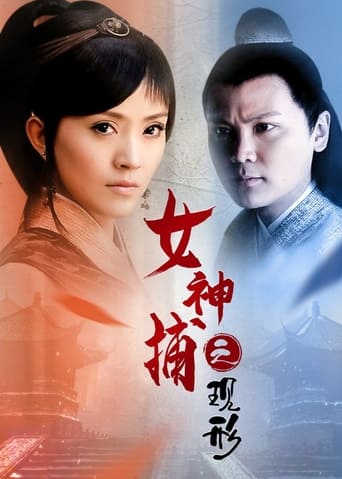 Poster of 女神捕之现形