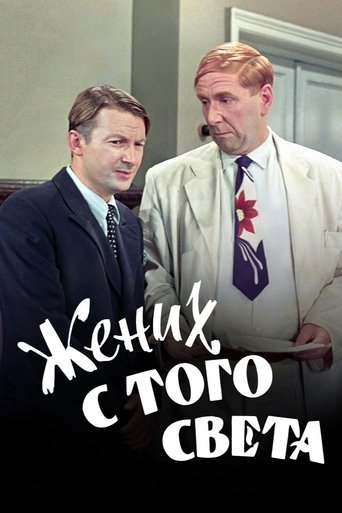 Poster of A Groom from the Right Society