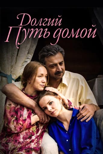 Poster of Долгий путь домой