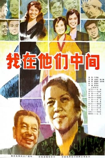 Poster of 我在他们中间