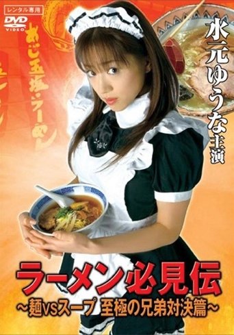 Poster of Ramen hikken-den