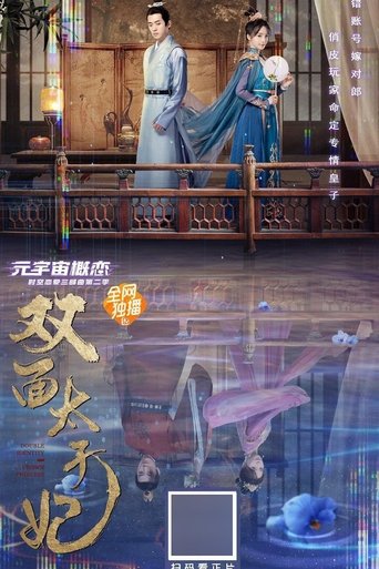 Poster of 双面太子妃