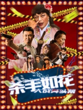 Poster of 杀手如花