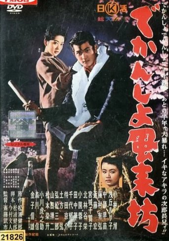 Poster of でかんしょ風来坊