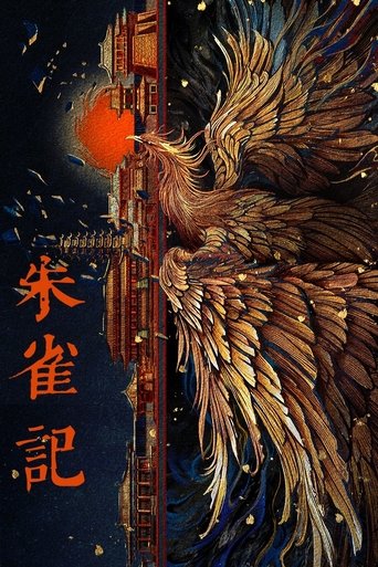 Poster of 朱雀记