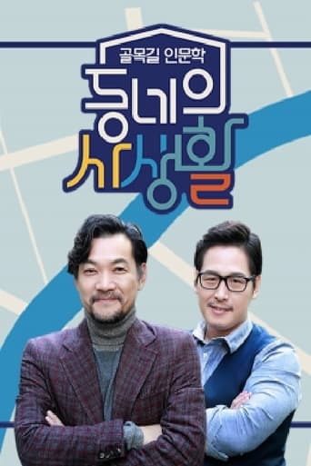 Poster of 동네의 사생활