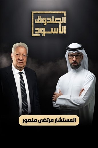 Portrait for The Black Box - Turki Al-Faisal