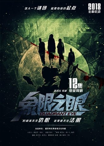 Poster of 象限之眼