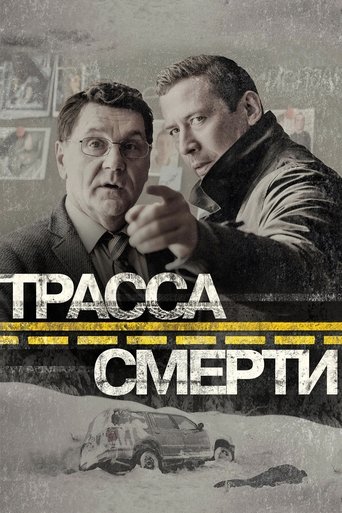 Poster of Трасса смерти