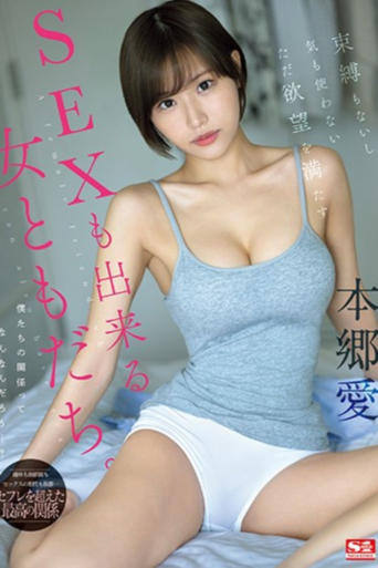 Poster of 束縛もないし気も使わないただ欲望を満たすSEXも出来る女ともだち。