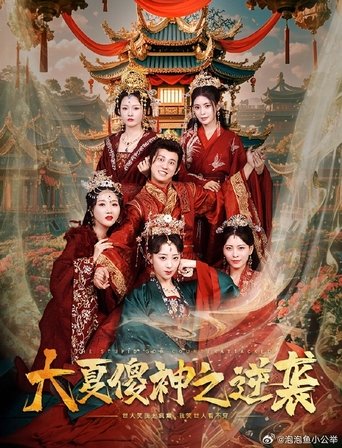 大夏傻神之逆袭 Poster of 大夏傻神之逆袭