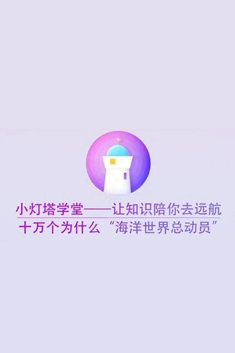 Portrait for 小灯塔系列 - Season 45