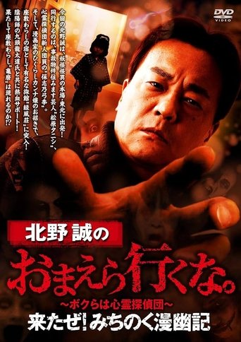 Poster of Makoto Kitano: Don't You Guys Go - Here I Come! Michinoku Comic Ghost Story