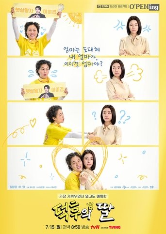 Poster of 덕후의 딸
