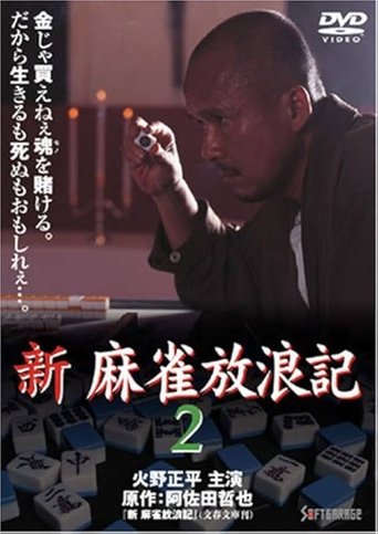 Poster of Shin Mahjong Horoki 2