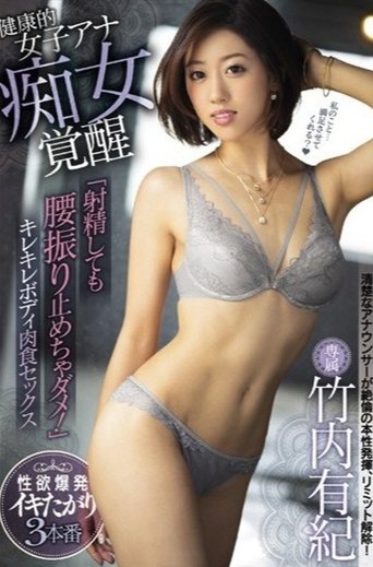 Poster of 健康的女子アナ痴女覚醒 「射精しても腰振り止めちゃダメ！」キレキレボディ肉食セックス 竹内有紀