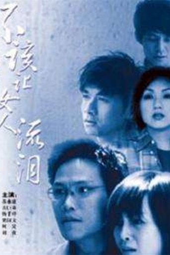 Poster of 不该让女人流泪