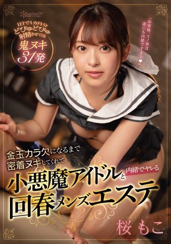 Poster of Close And Passionate With An Idol Seductress That Empties My Balls Completely For A Secret Round Of Fucking At A Men's Massage Parlor. Moko Sakura