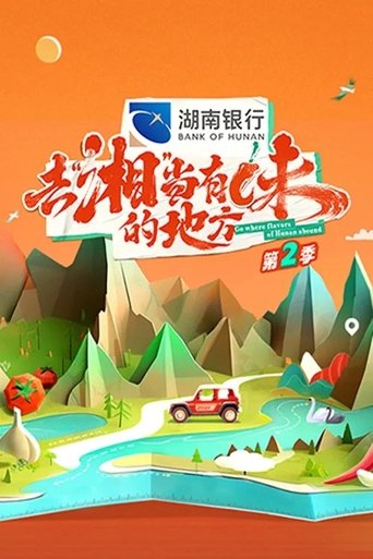Portrait for Go Where Flavors of Hunan Abound - Season 2
