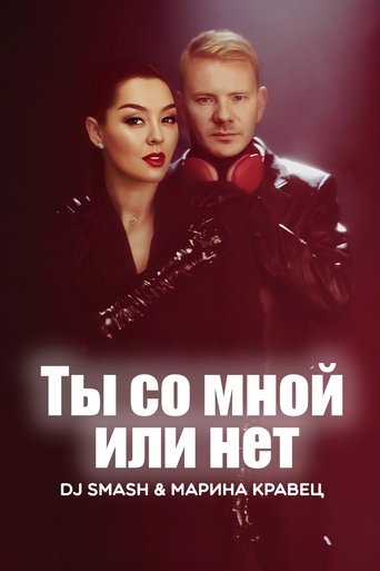 Poster of DJ SMASH & Марина Кравец - Ты со мной или нет