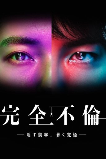 Portrait for 完全不倫 ― 隠す美学、暴く覚悟 ― - Season 1