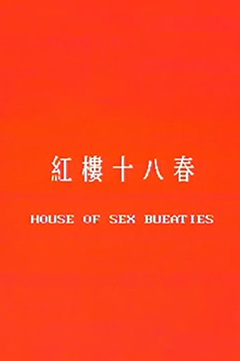 Poster of 红楼十八春