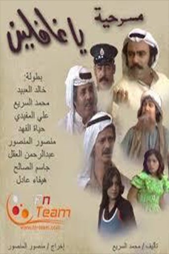 Poster of يا غافلين
