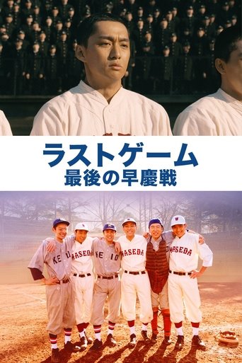 Poster of The Last Game: Waseda vs. Keio