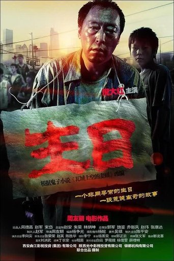 Poster of 生日