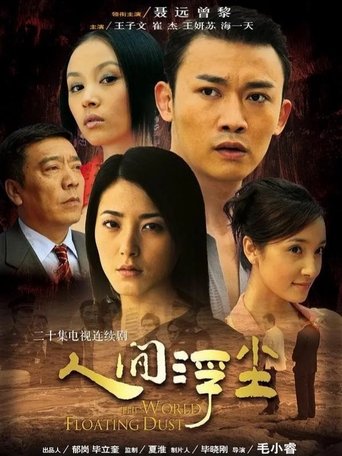 Poster of 人间浮尘