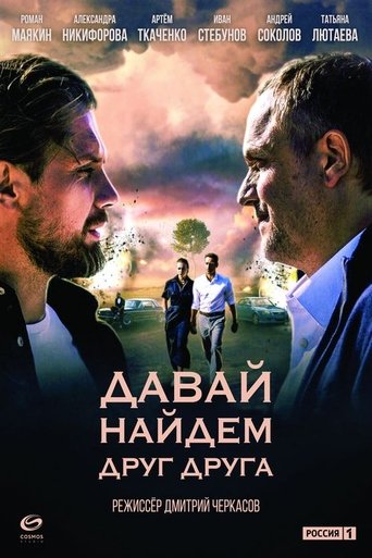 Poster of Давай найдём друг друга