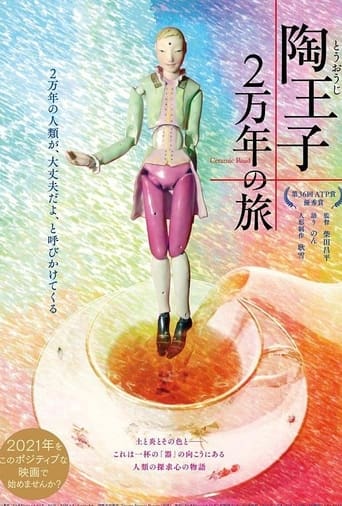 Poster of 陶王子 2万年の旅