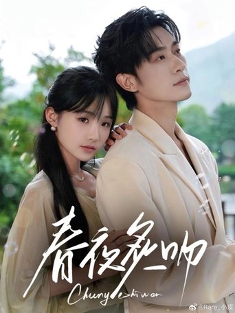 春夜炙吻 Poster of 春夜炙吻